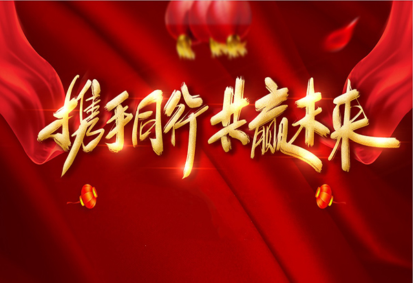攜手同行，共贏未來(lái)